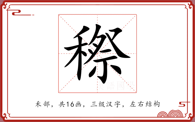 穄 穄