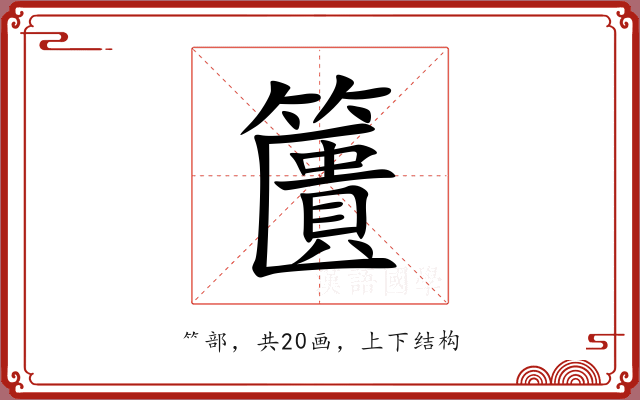 籄