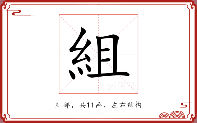 組 組