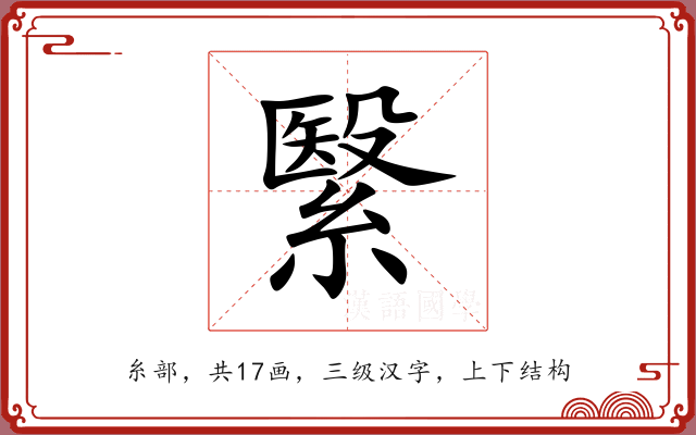 繄 繄