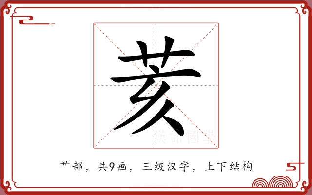 荄 荄