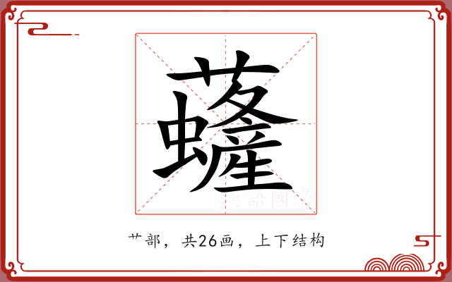 虄 虄
