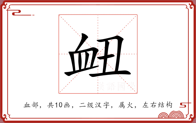 衄 衄