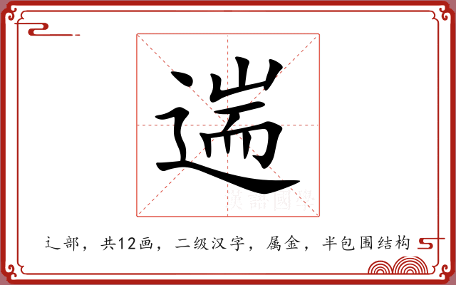 遄 遄