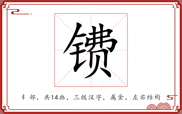 镄