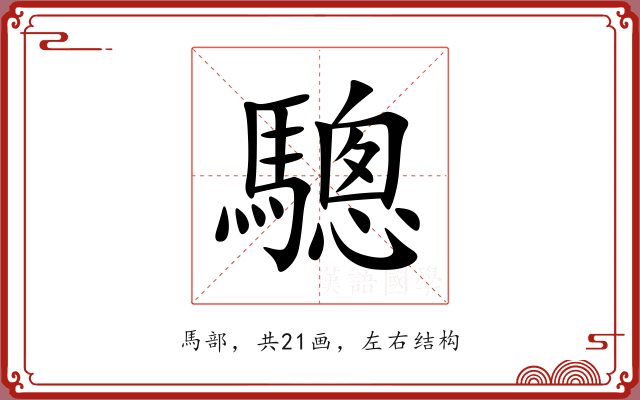 驄 驄