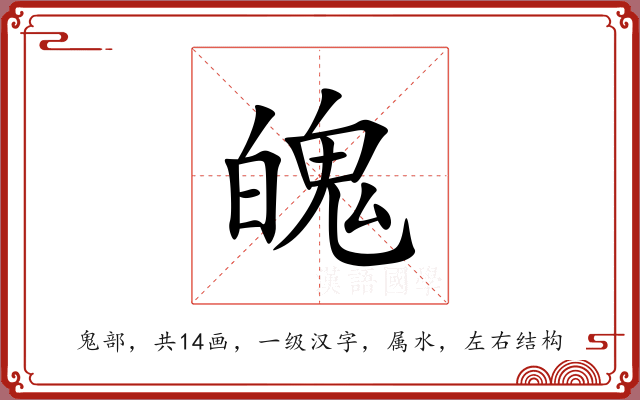 魄 魄