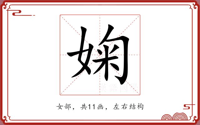 婅 婅