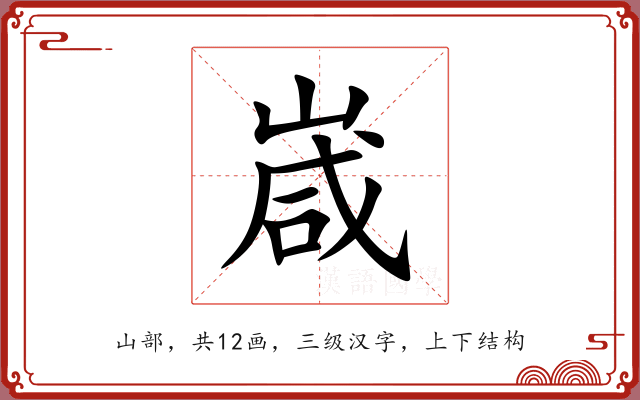 嵅 嵅