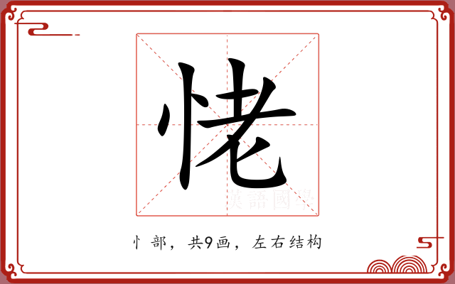 恅