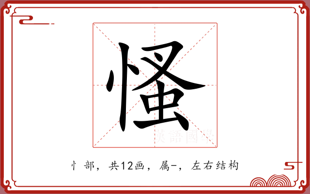 慅 慅