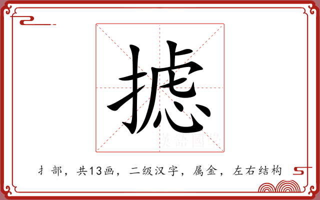 摅 摅