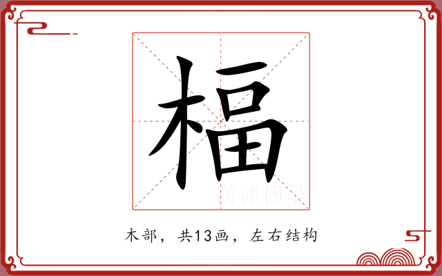 楅 楅