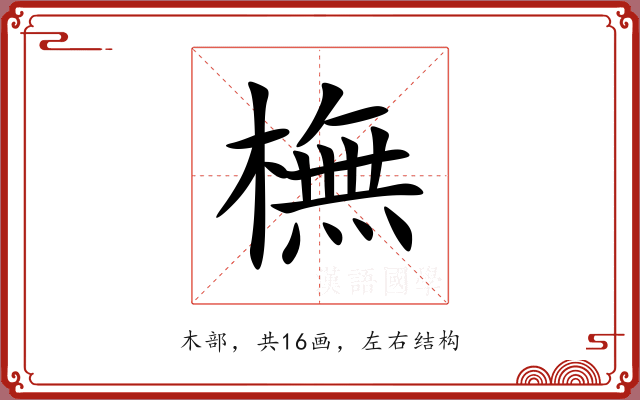 橅