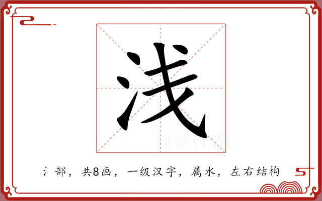 浅 浅