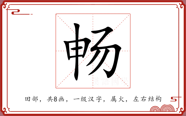 畅