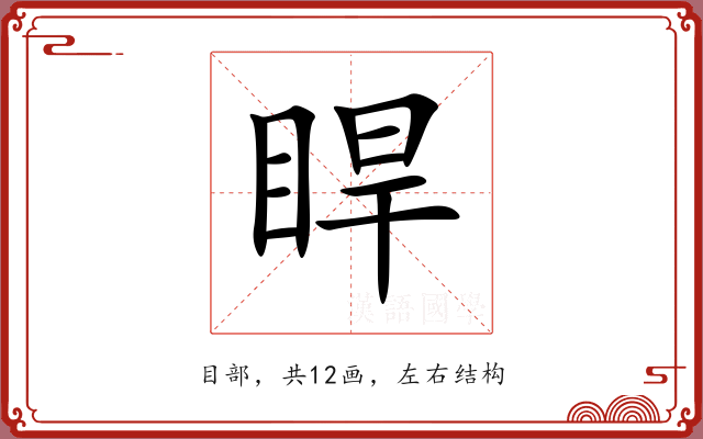 睅 睅