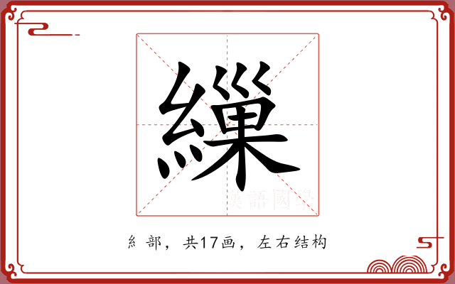 繅 繅