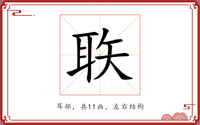 聅 聅