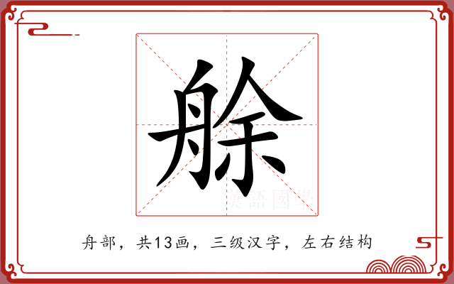 艅 艅