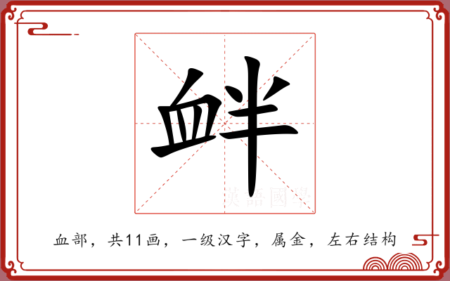 衅 衅