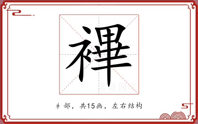 襅