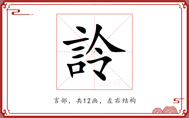 詅 詅