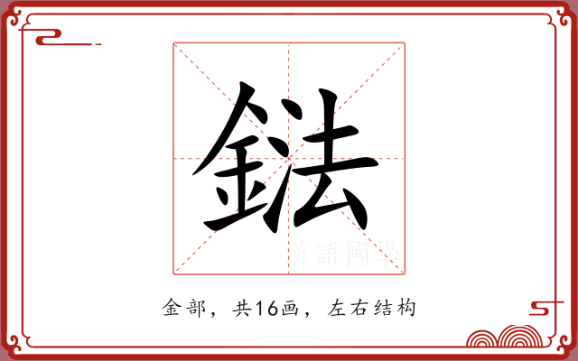 鍅 鍅