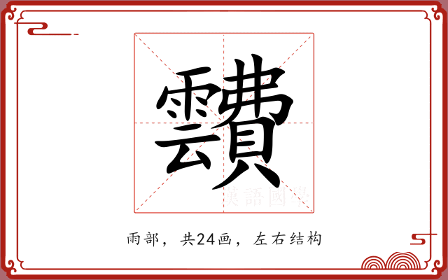 靅