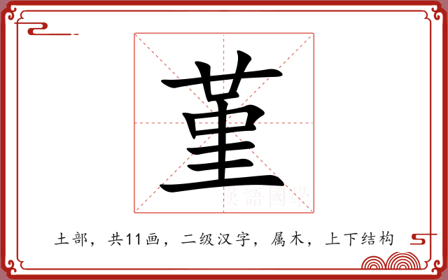 堇 堇
