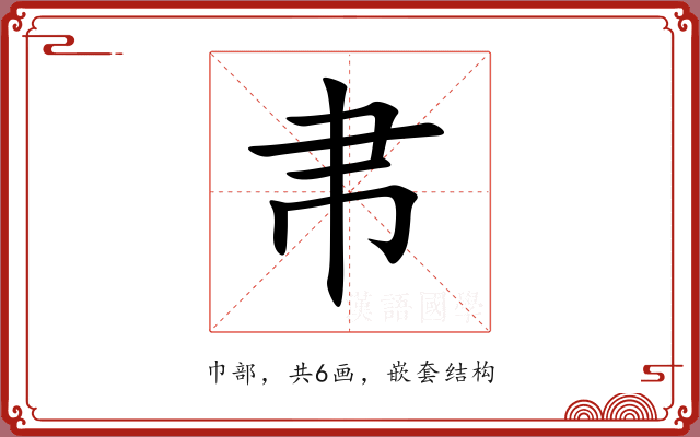 帇