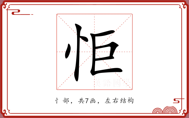 怇 怇