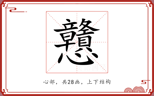 戇