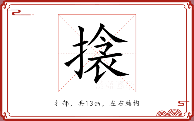 搇 搇