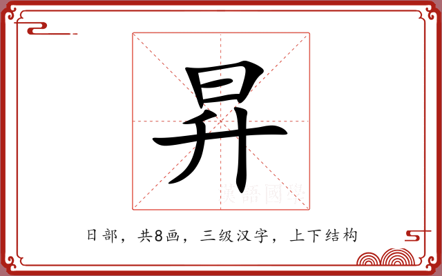 昇