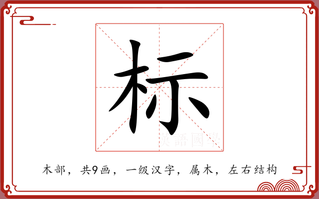 标 标