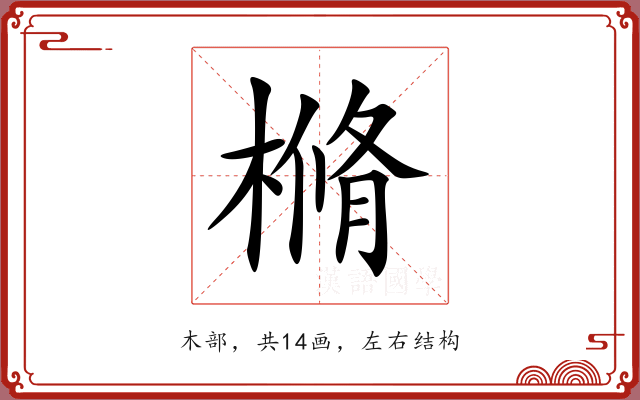 樇 樇