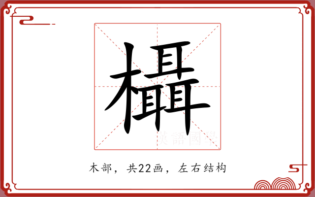 欇