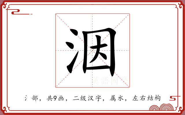 洇