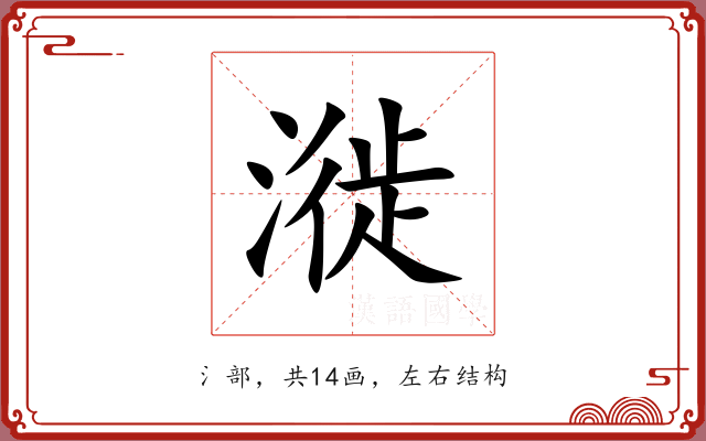 漇 漇