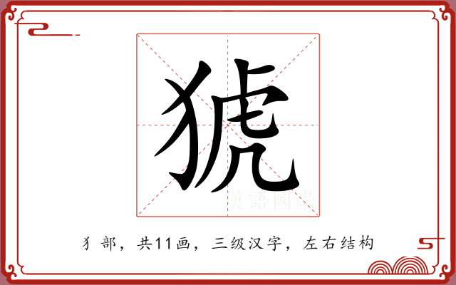 猇 猇
