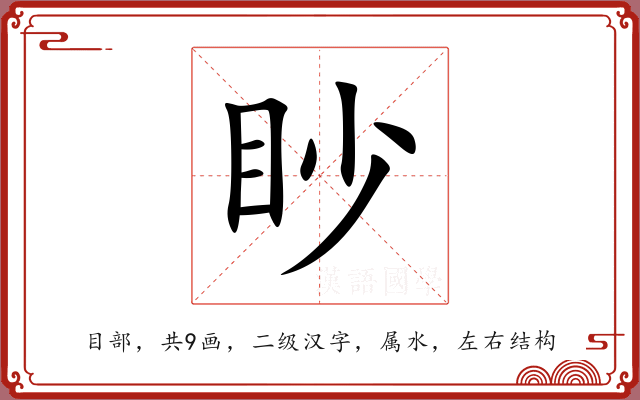 眇 眇