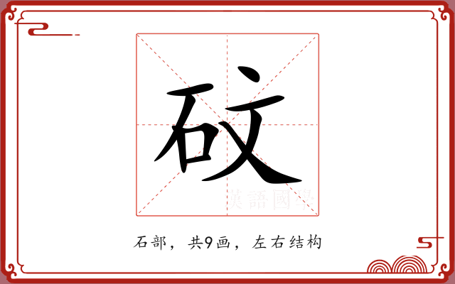 砇