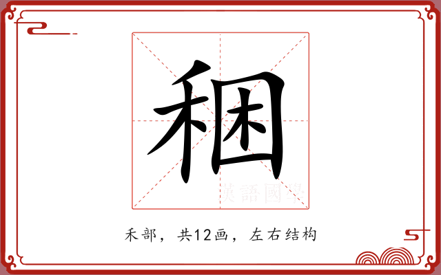 稇