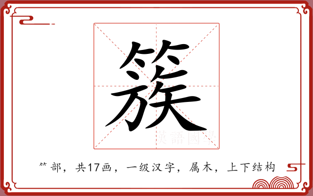 簇 簇