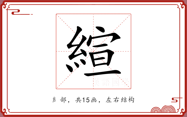 縇 縇