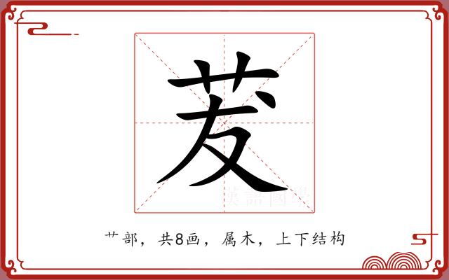 茇