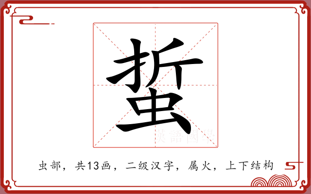蜇 蜇