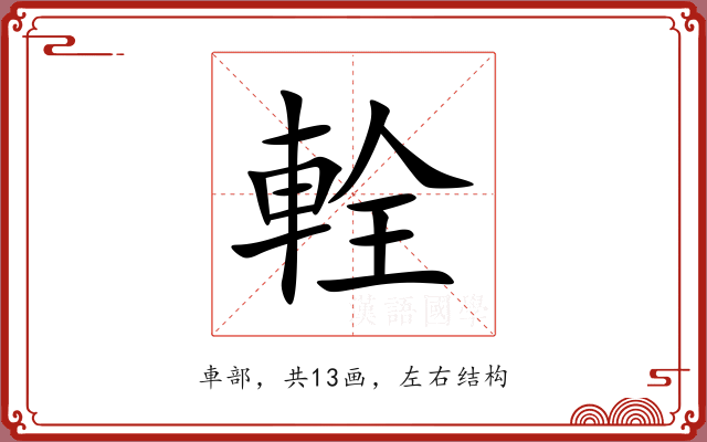 輇 輇