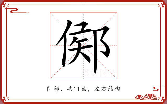 鄇 鄇